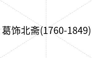葛饰北斋(1760-1849)
