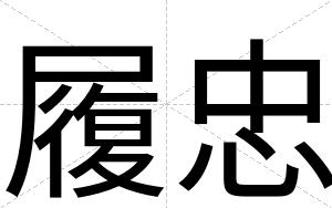 履忠