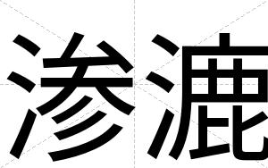渗漉