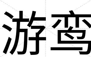 游鸾