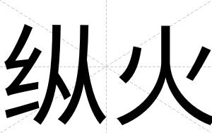 纵火