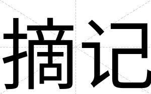 摘记