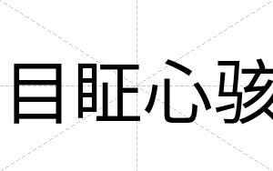 目眐心骇