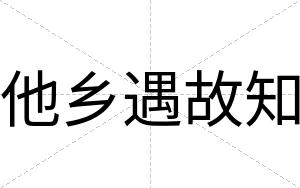 他乡遇故知