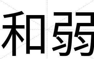 和弱