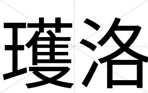 瓁洛