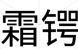霜锷