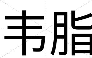 韦脂
