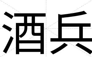 酒兵