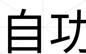 自功