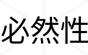 必然性