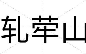 轧荦山