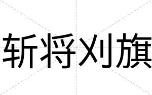 斩将刈旗