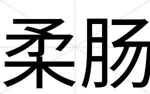 柔肠