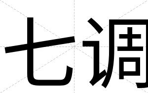七调