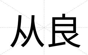 从良