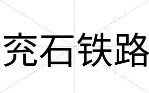 兖石铁路