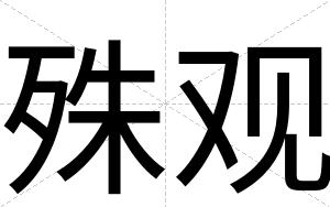 殊观