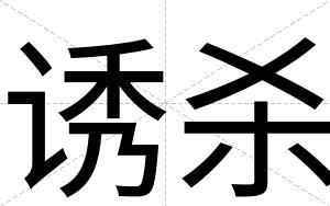 诱杀