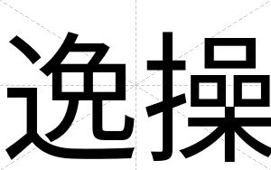 逸操