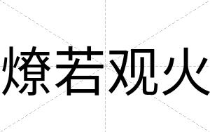 燎若观火