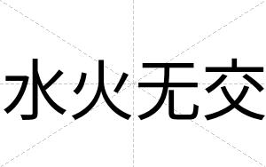 水火无交