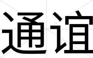 通谊