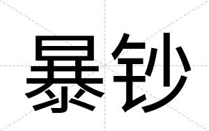 暴钞