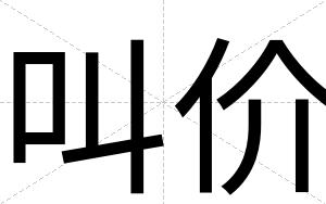 叫价