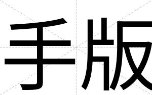 手版