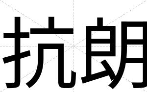 抗朗