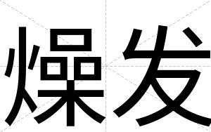 燥发