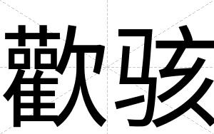 歡骇