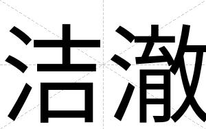 洁澈