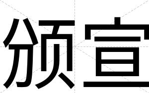 颁宣