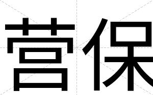 营保