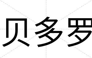 贝多罗