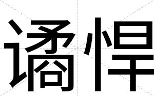 谲悍