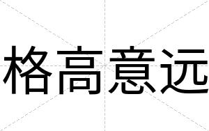 格高意远
