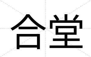 合堂
