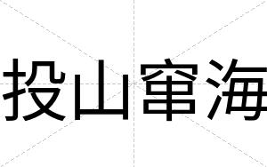 投山窜海