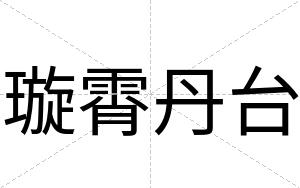 璇霄丹台