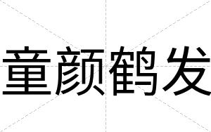 童颜鹤发