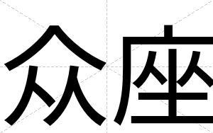 众座
