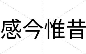 感今惟昔