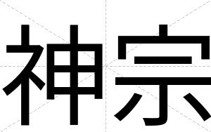 神宗