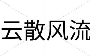 云散风流