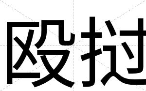 殴挝