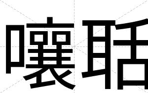嚷聒