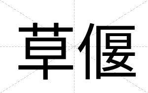 草偃